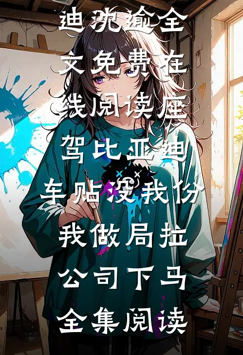 座驾比亚迪,车贴没我份,我做局拉公司下马