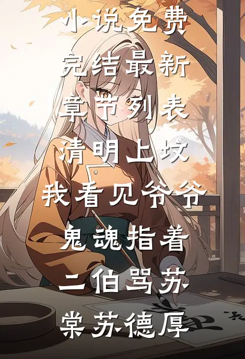 清明上坟,我看见爷爷鬼魂指着二伯骂