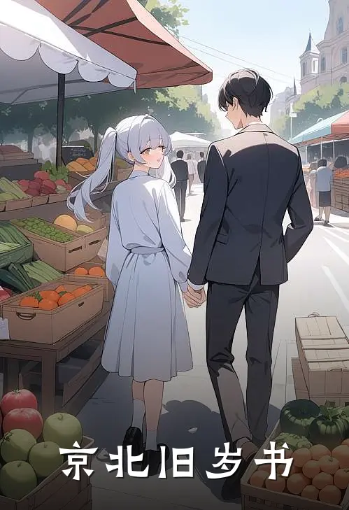 京北旧岁书