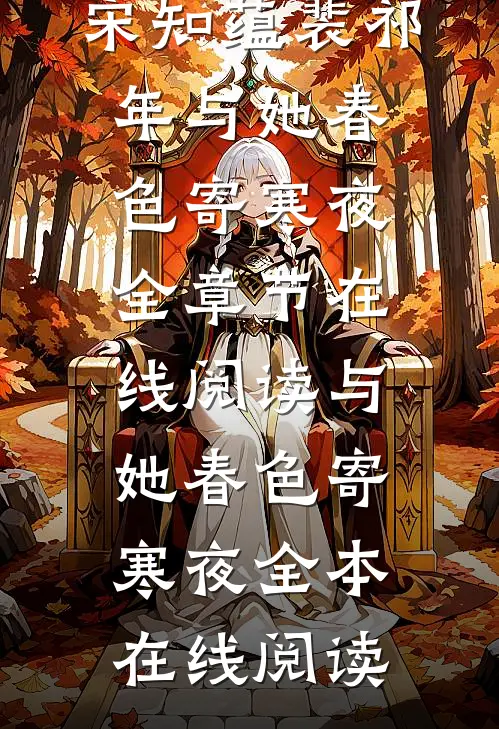 与她春色寄寒夜
