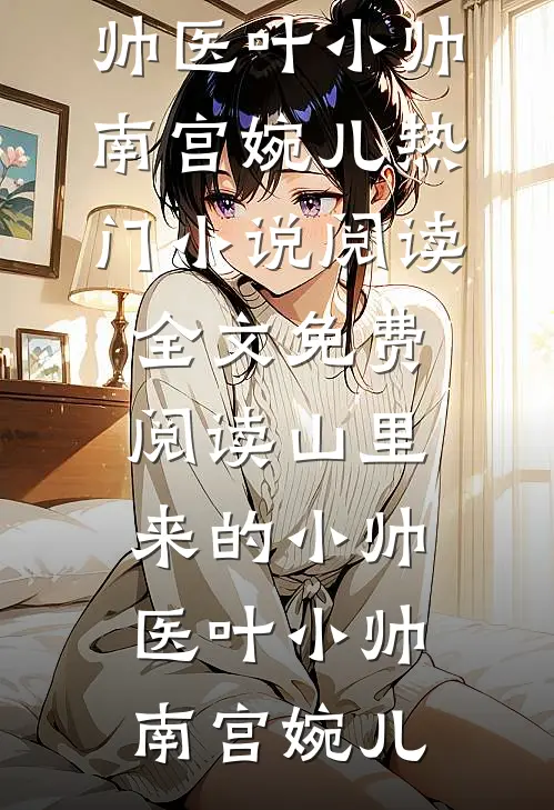 山里来的小帅医