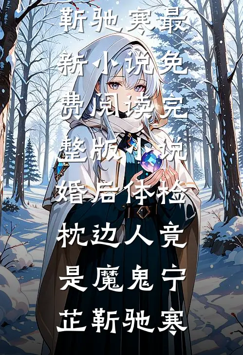 婚后体检,枕边人竟是魔鬼