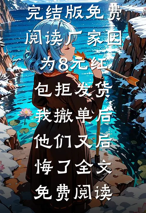 厂家因为8元红包拒发货,我撤单后他们又后悔了