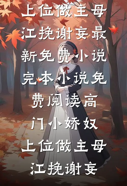 高门小娇奴,上位做主母