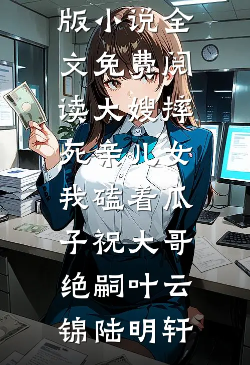 大嫂摔死亲儿女,我磕着瓜子祝大哥绝嗣