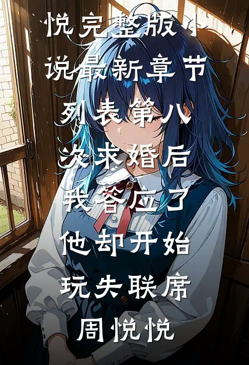 第八次求婚后我答应了,他却开始玩失联