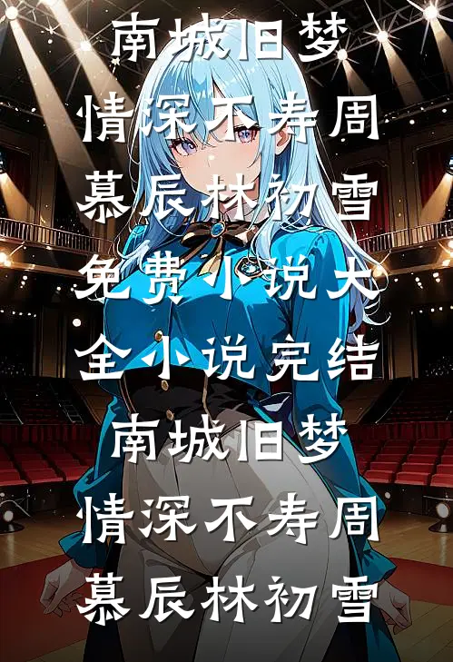 南城旧梦,情深不寿