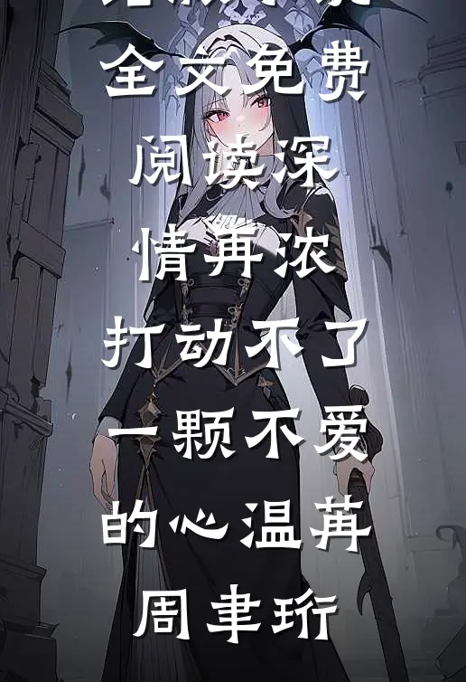深情再浓,打动不了一颗不爱的心