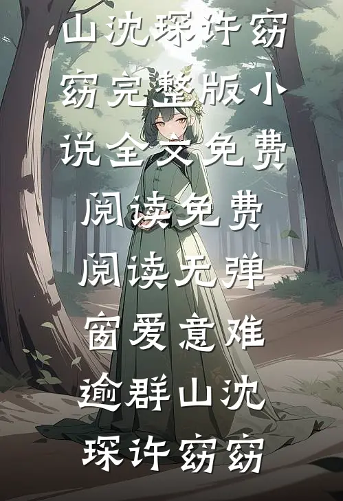 爱意难逾群山