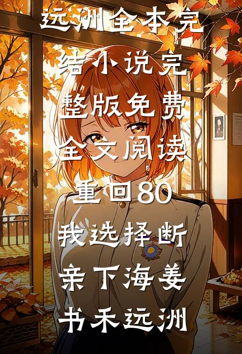 重回80,我选择断亲下海