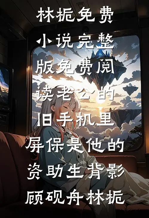 老公的旧手机里,屏保是他的资助生背影