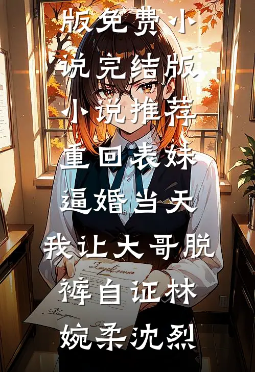 重回表妹逼婚当天,我让大哥脱裤自证