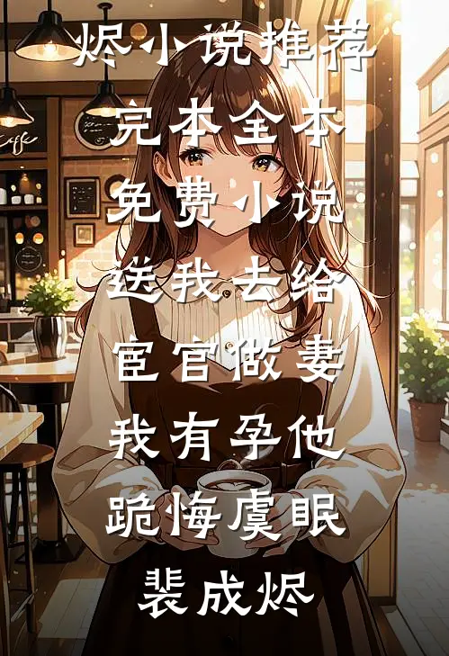 送我去给宦官做妻,我有孕他跪悔