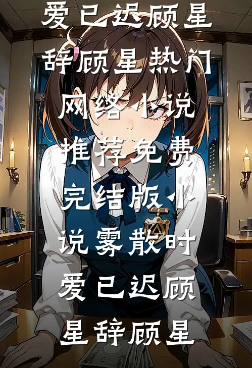 雾散时,爱已迟