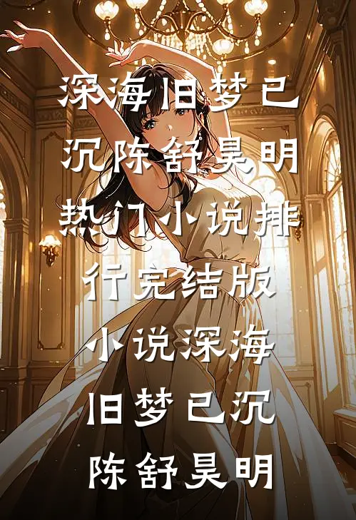 深海旧梦已沉