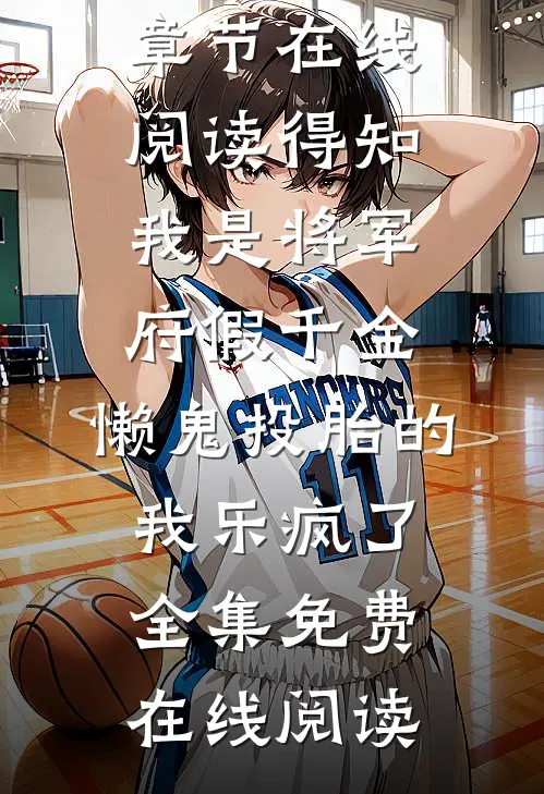 得知我是将军府假千金,懒鬼投胎的我乐疯了