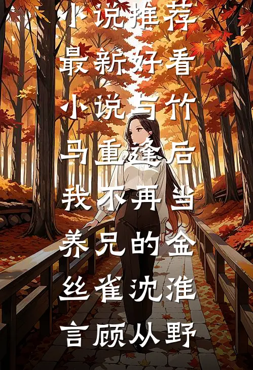 与竹马重逢后,我不再当养兄的金丝雀