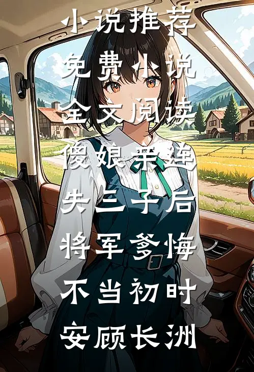 傻娘亲连失三子后,将军爹悔不当初