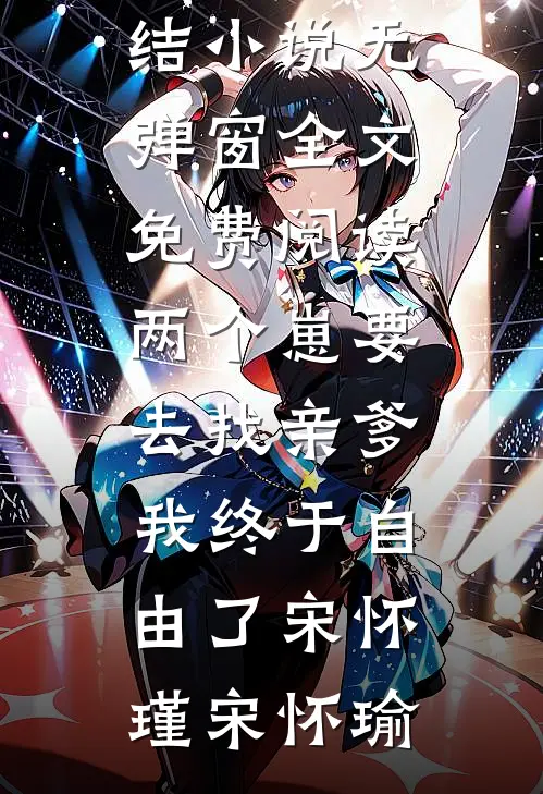两个崽要去找亲爹,我终于自由了