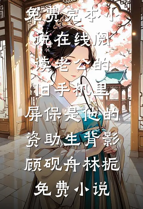 老公的旧手机里,屏保是他的资助生背影