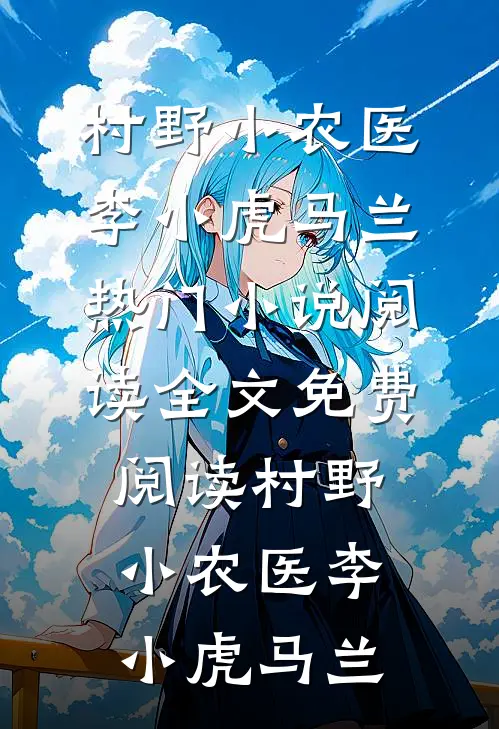 村野小农医