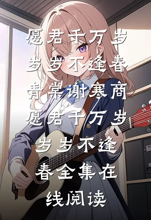 愿君千万岁,岁岁不逢春