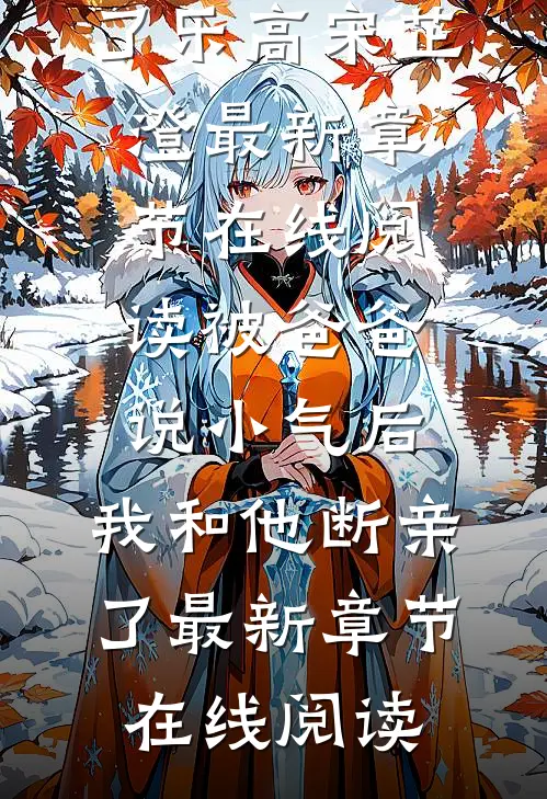 被爸爸说小气后,我和他断亲了