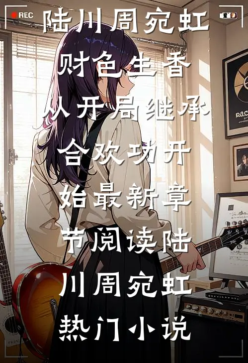 财色生香,从开局继承合欢功开始