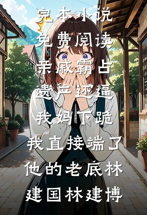 亲戚霸占遗产还逼我妈下跪,我直接端了他的老底