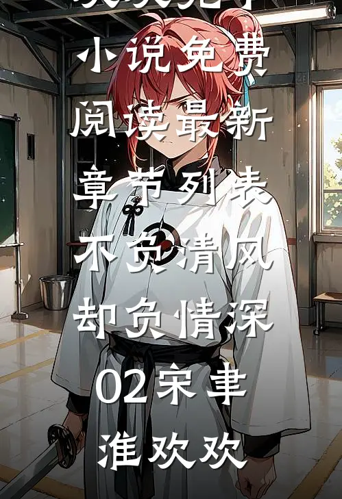 不负清风,却负情深02