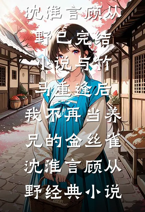 与竹马重逢后,我不再当养兄的金丝雀