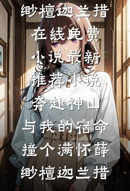 奔赴神山,与我的宿命撞个满怀