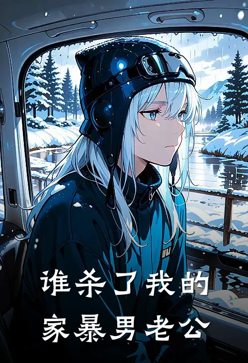 谁杀了我的家暴男老公