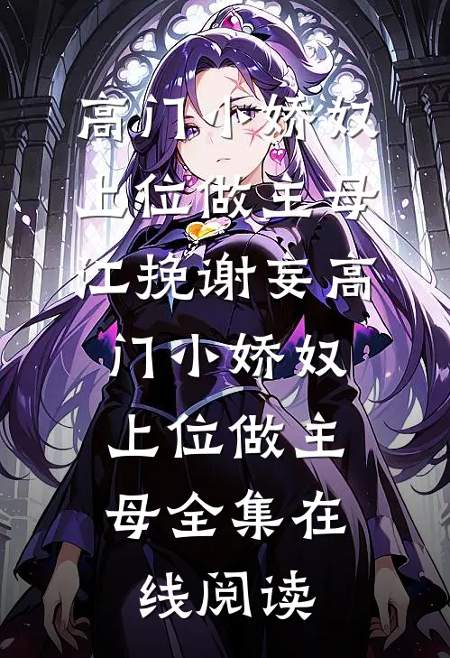 高门小娇奴,上位做主母