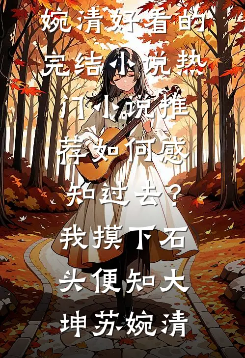 如何感知过去?我摸下石头便知