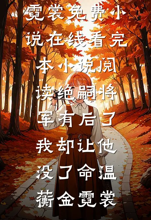 绝嗣将军有后了,我却让他没了命