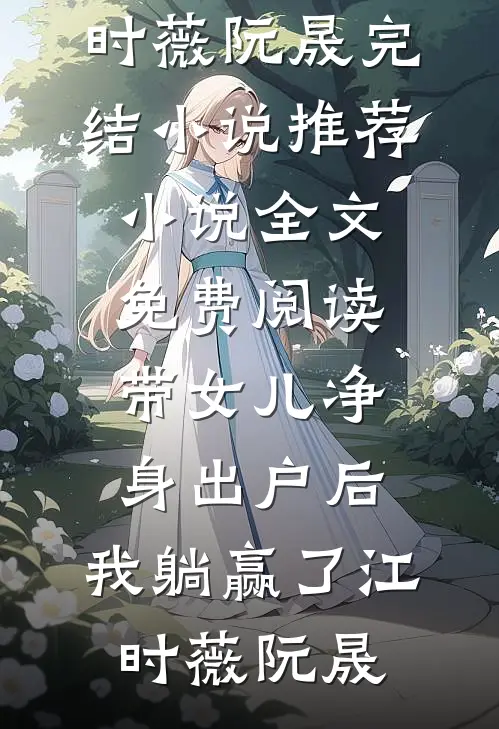 带女儿净身出户后,我躺赢了