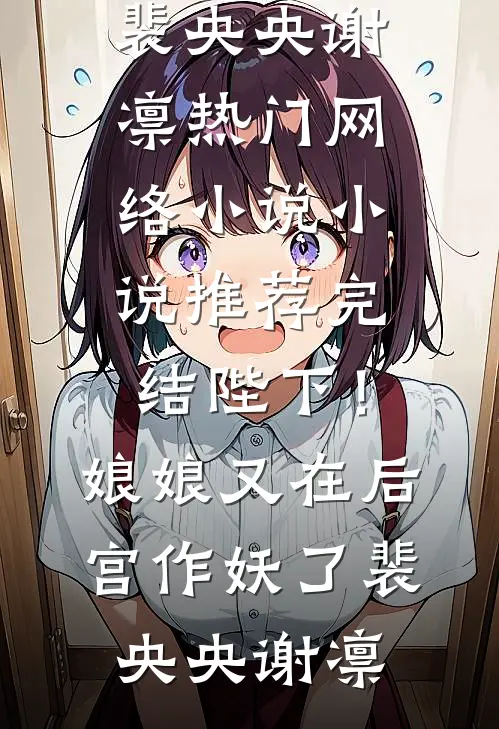 陛下!娘娘又在后宫作妖了