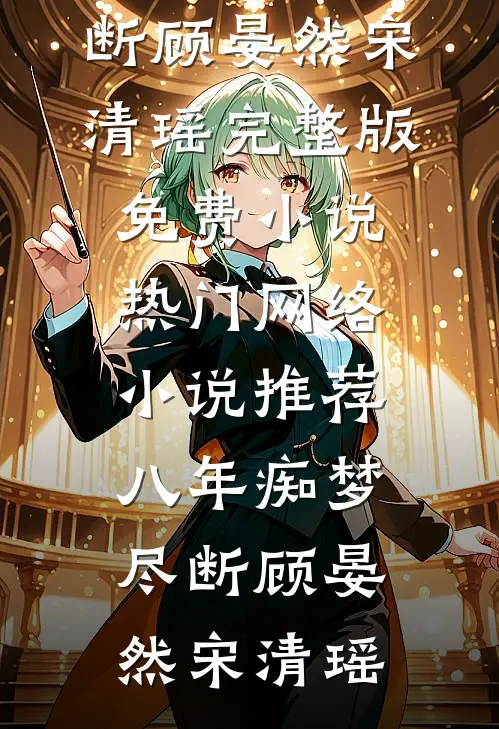 八年痴梦尽断