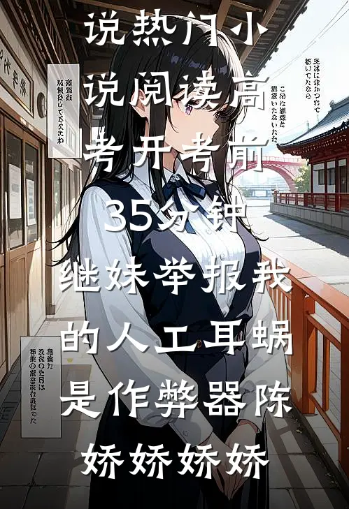 高考开考前35分钟,继妹举报我的人工耳蜗是作弊器