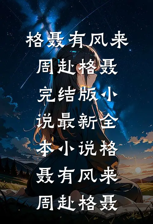 格聂有风来
