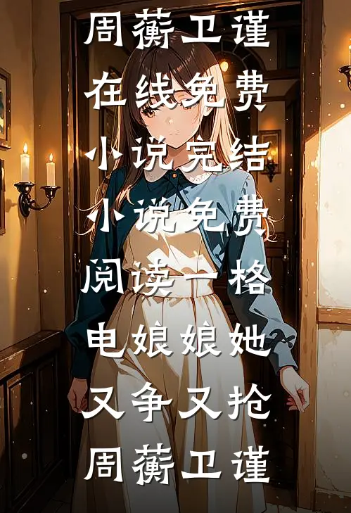 一格电娘娘她又争又抢
