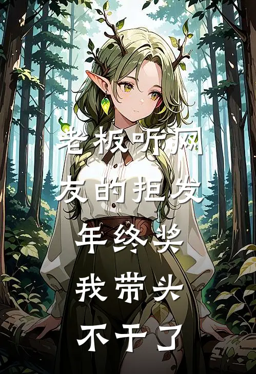老板听网友的拒发年终奖，我带头不干了