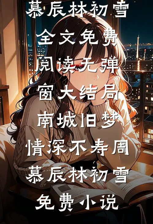 南城旧梦,情深不寿