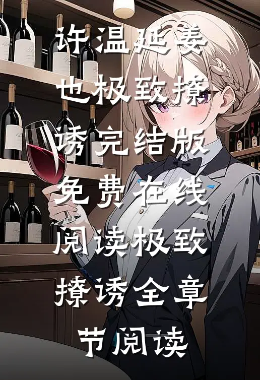 极致撩诱