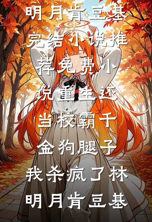 重生还当校霸千金狗腿子,我杀疯了