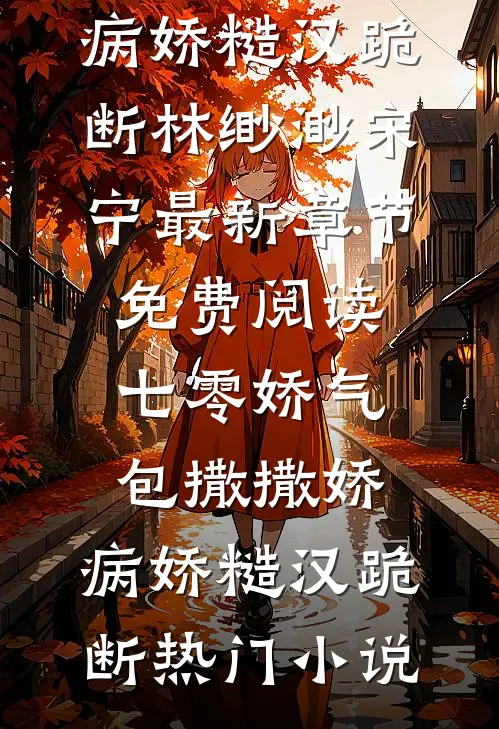 七零娇气包撒撒娇,病娇糙汉跪断