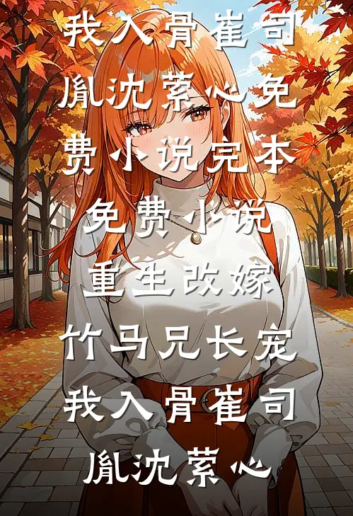 重生改嫁,竹马兄长宠我入骨