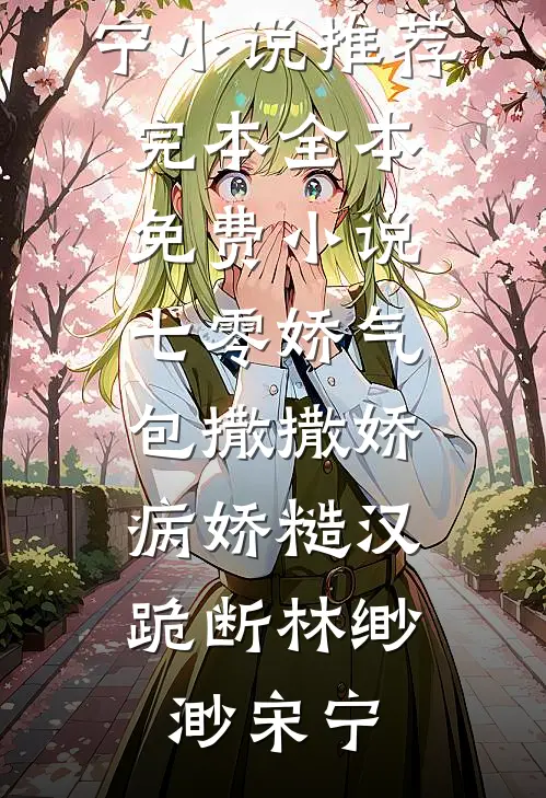 七零娇气包撒撒娇,病娇糙汉跪断