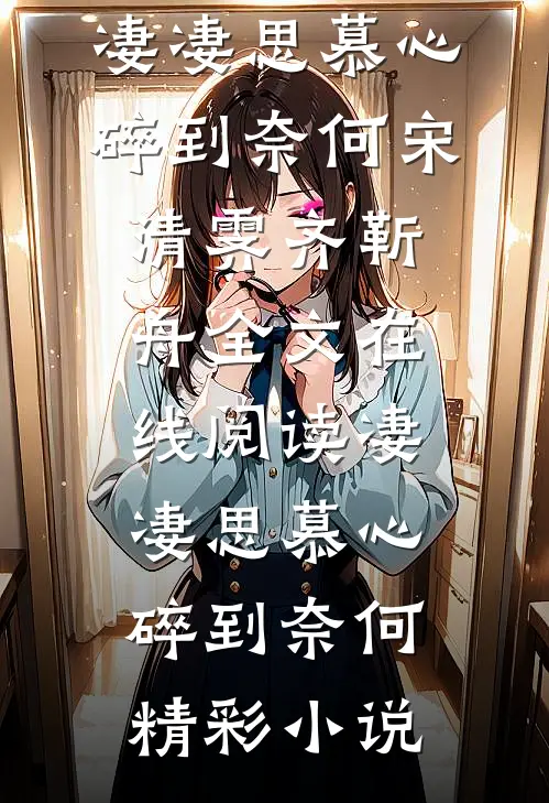 凄凄思慕心碎到奈何